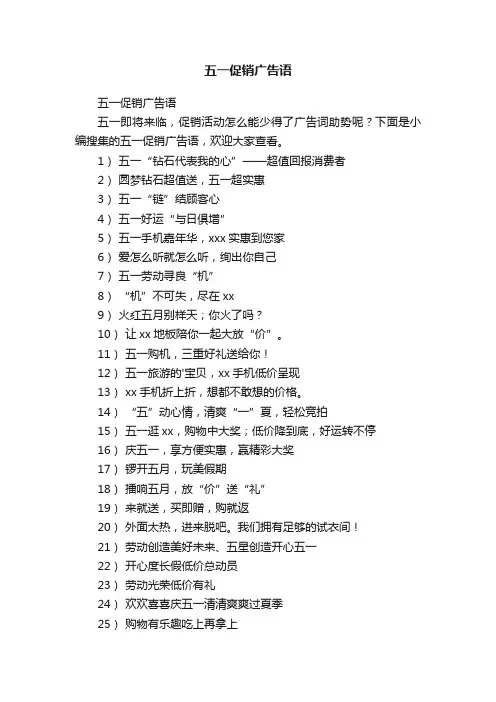 五一促销广告语