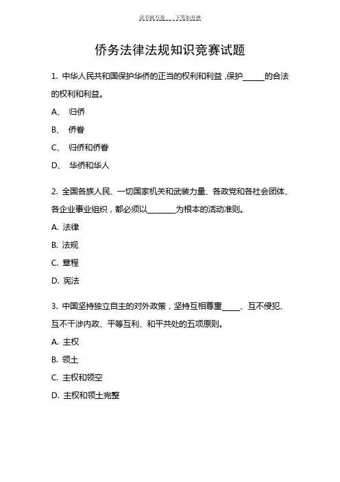 侨务法律法规知识竞赛试题