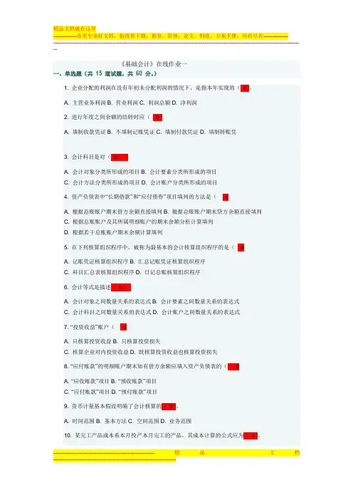 东财2013基础会计作业一答案