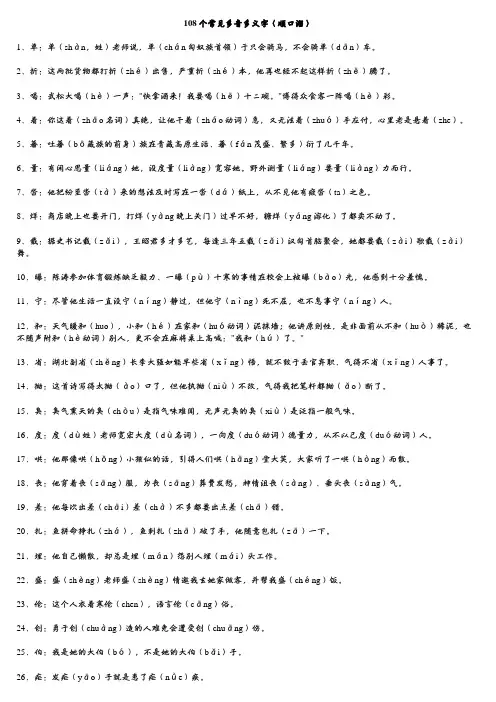 108个多音多义字