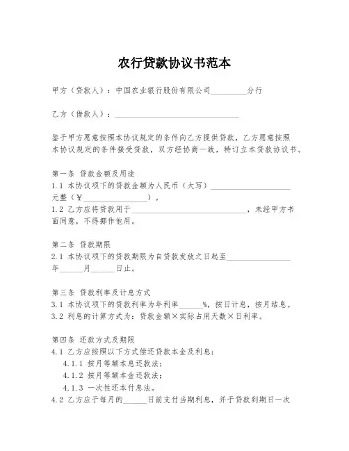 农行贷款协议书范本