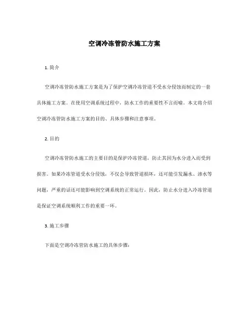 空调冷冻管防水施工方案