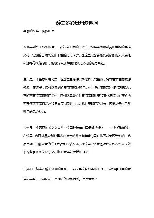 醉美多彩贵州欢迎词