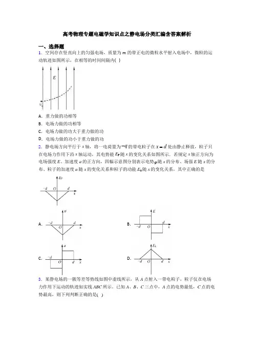 高考物理专题电磁学知识点之静电场分类汇编含答案解析