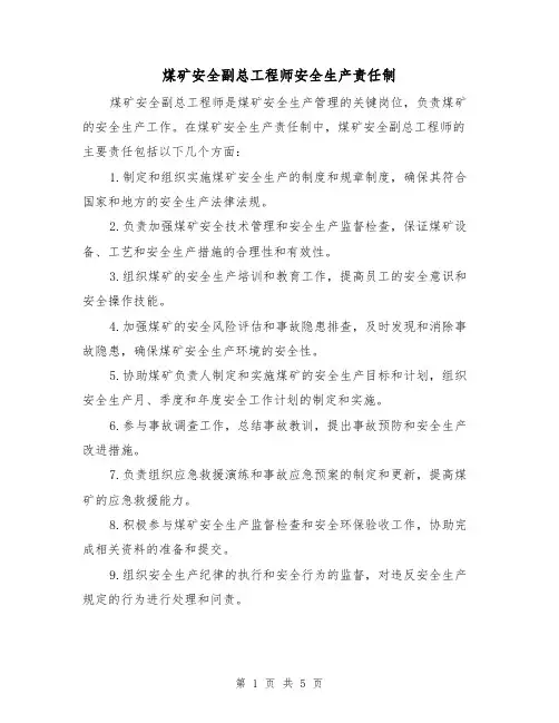 煤矿安全副总工程师安全生产责任制(5篇)