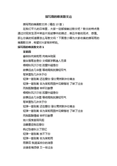 描写雨的唯美散文诗（精选10首）