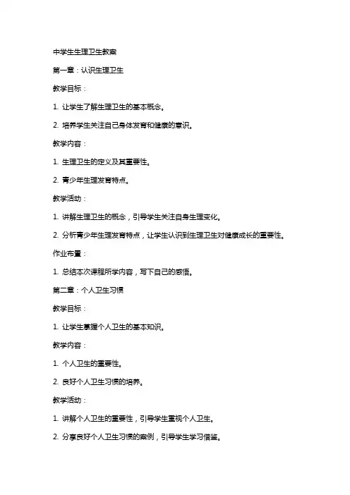 中学生生理卫生教案