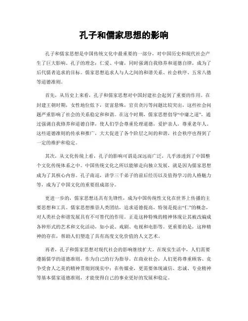 孔子和儒家思想的影响