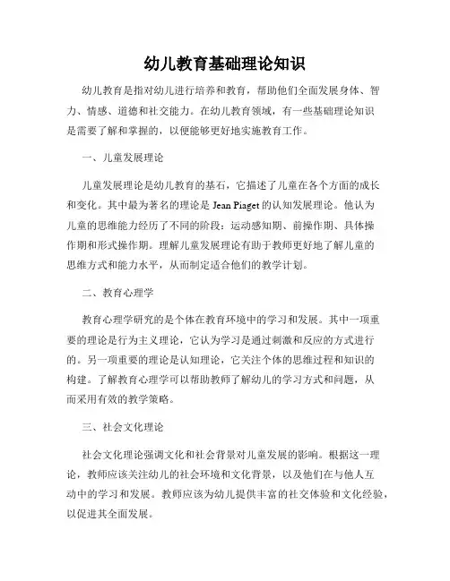 幼儿教育基础理论知识