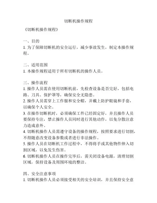 切断机操作规程