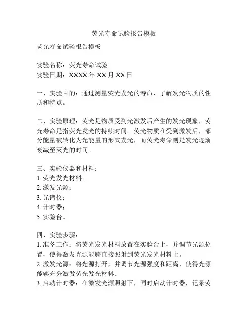荧光寿命试验报告模板