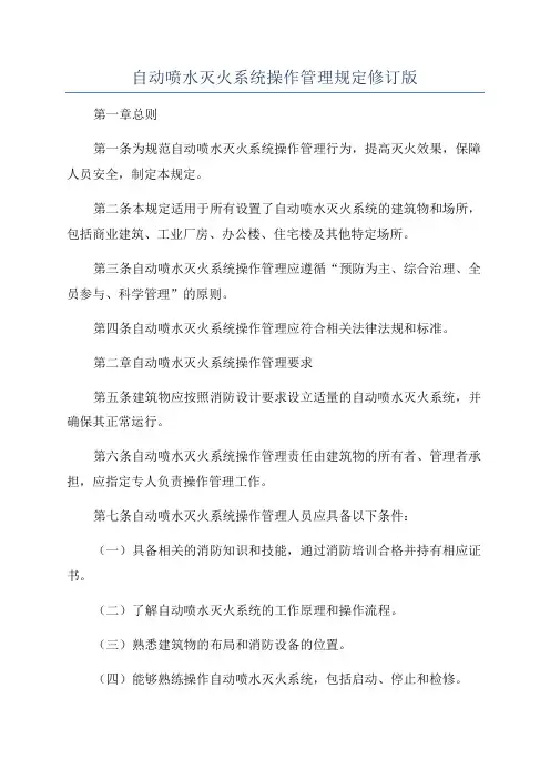 自动喷水灭火系统操作管理规定修订版