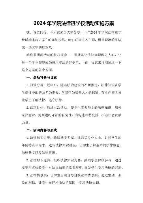 2024年学院法律进学校活动实施方案实施方案