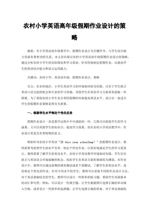 农村小学英语高年级假期作业设计的策略