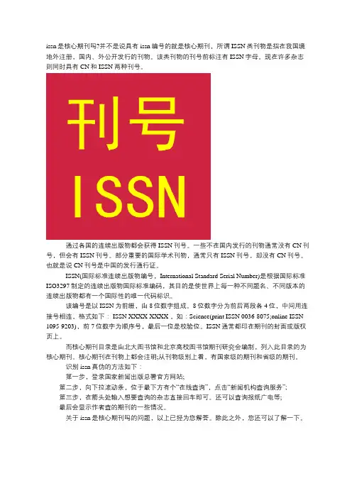 issn是核心期刊吗