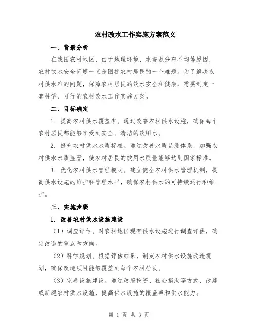 农村改水工作实施方案范文