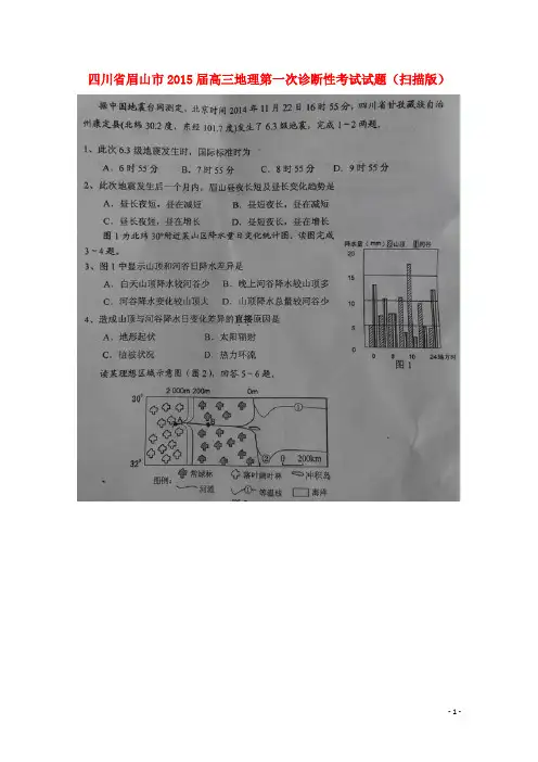 四川省眉山市高三地理第一次诊断性考试试题(扫描版)