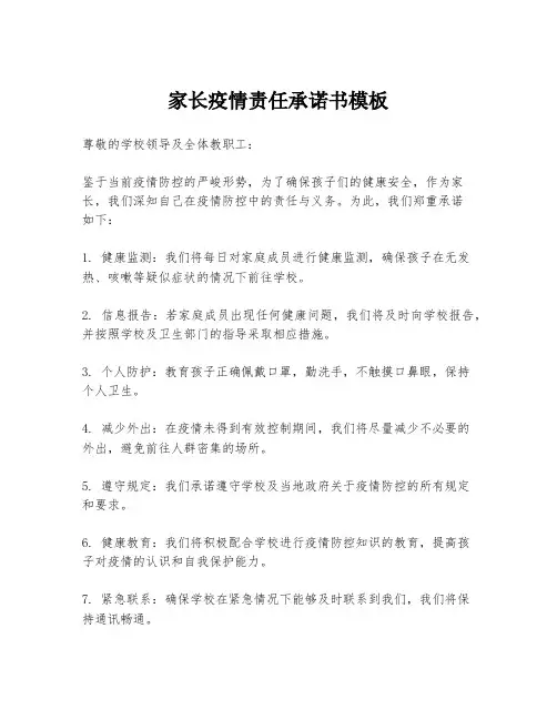 家长疫情责任承诺书模板
