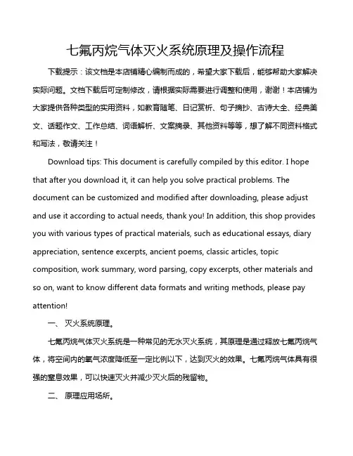 七氟丙烷气体灭火系统原理及操作流程