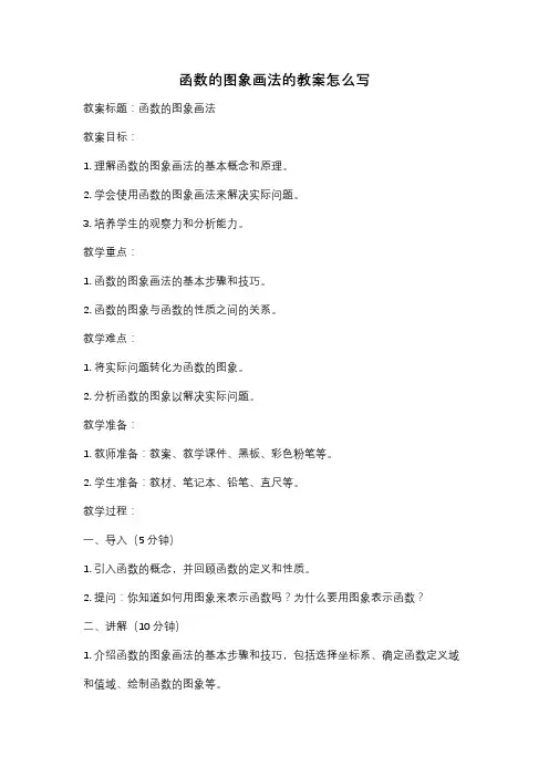 函数的图象画法的教案怎么写