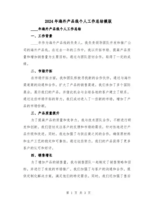 2024年海外产品线个人工作总结模版（2篇）