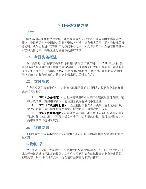 今日头条营销方案