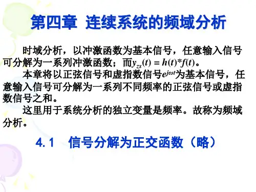 信号与系统第四章连续系统的频域分析V4.