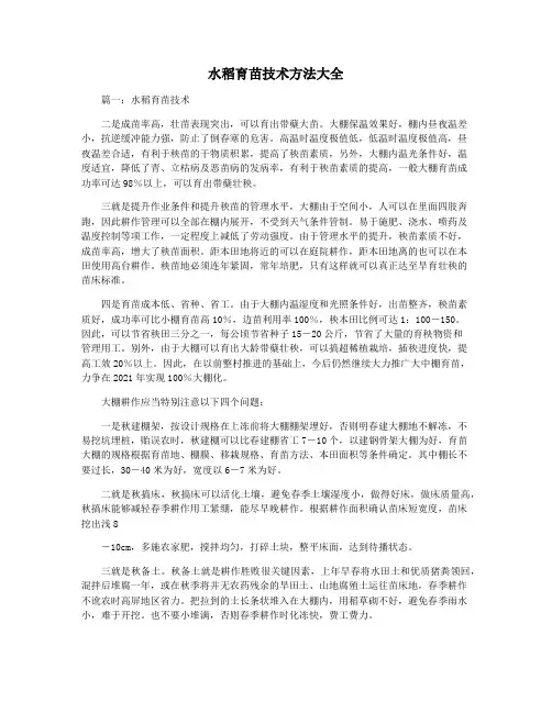 水稻育苗技术方法大全