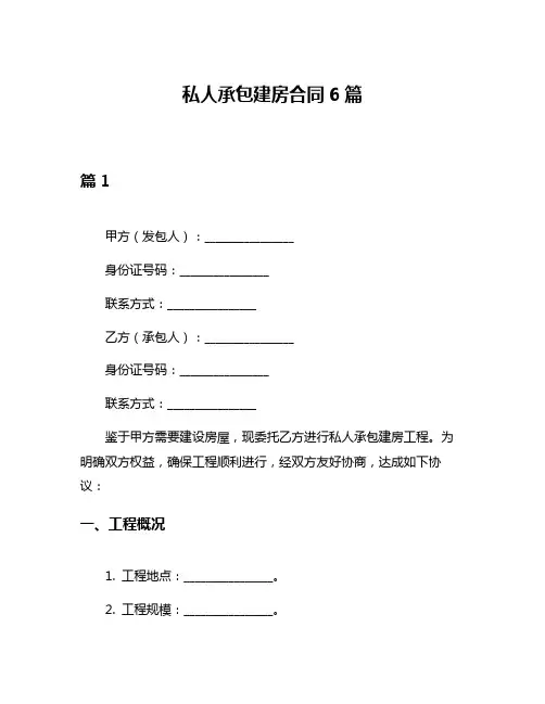 私人承包建房合同6篇