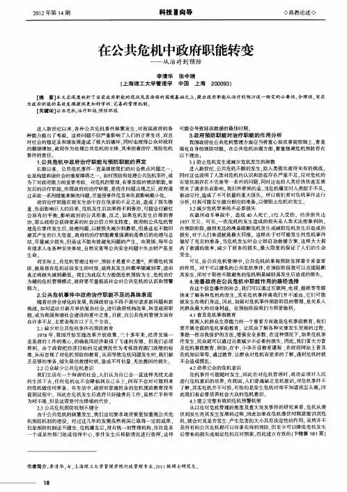 在公共危机中政府职能转变——从治疗到预防
