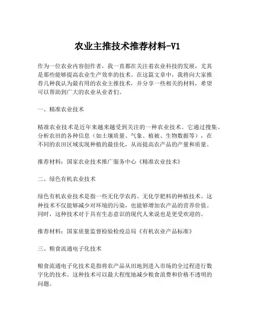 农业主推技术推荐材料-V1