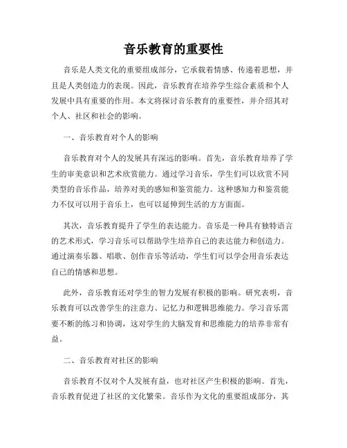 音乐教育的重要性