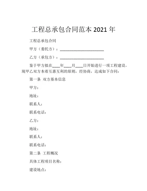 工程总承包合同范本2021年