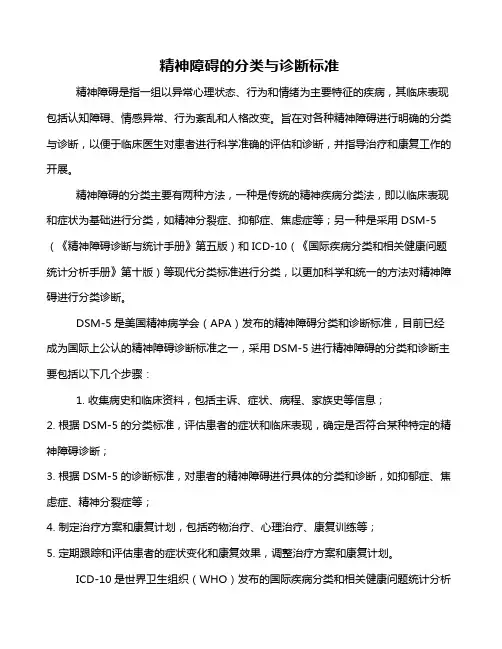 精神障碍的分类与诊断标准
