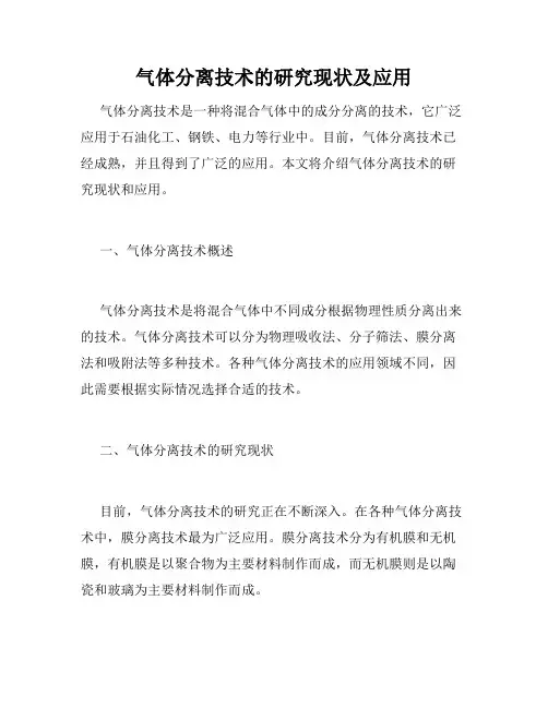 气体分离技术的研究现状及应用