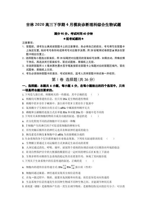 【全国卷高考模拟】吉林2020高三下学期4月模块诊断理科综合生物试题Word版附答案及解析