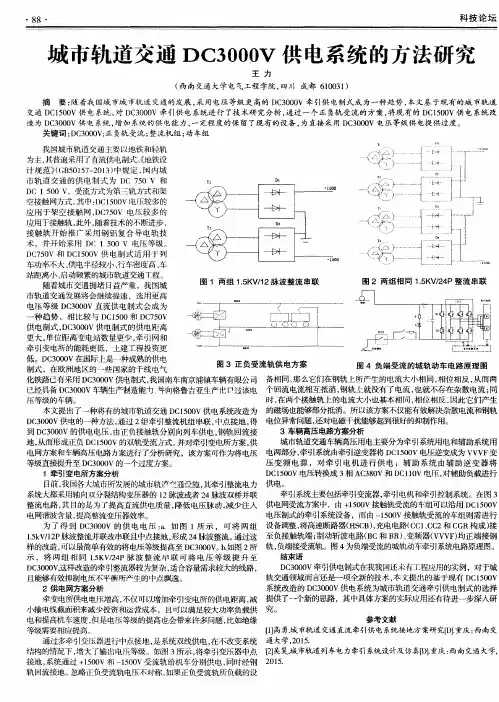 城市轨道交通DC3000V供电系统的方法研究