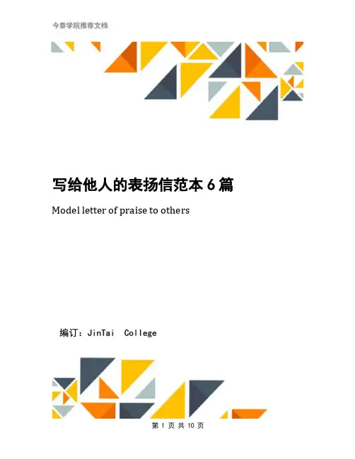 写给他人的表扬信范本6篇
