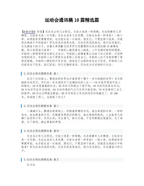 运动会通讯稿10篇精选篇