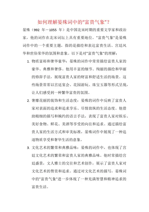 如何理解晏殊词中的“富贵气象”？