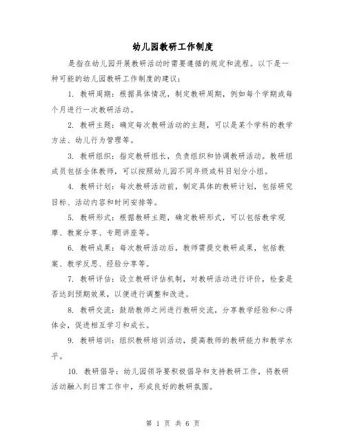 幼儿园教研工作制度(四篇)