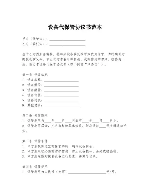 设备代保管协议书范本