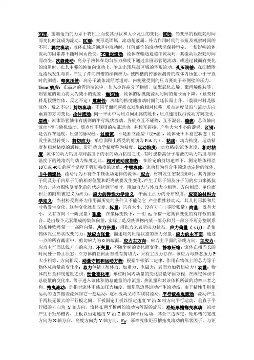 【流变学】概念(考试整理版)