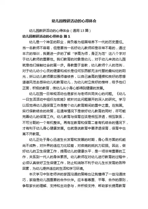 幼儿园教研活动的心得体会