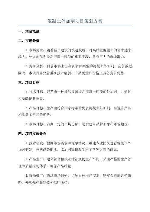 混凝土外加剂项目策划方案