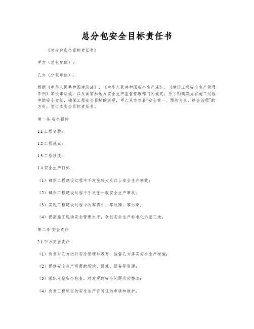 总分包安全目标责任书