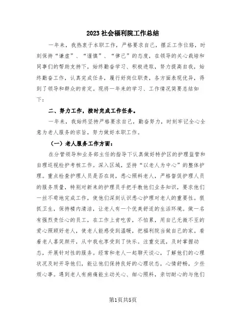 2023社会福利院工作总结(三篇)