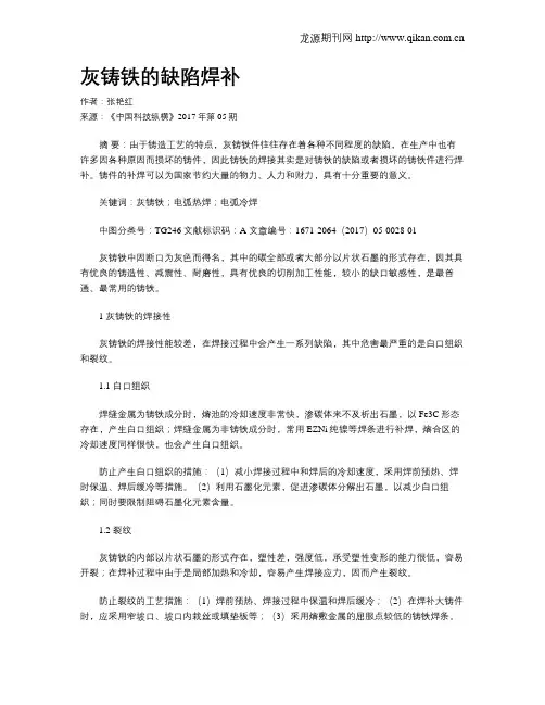 灰铸铁的缺陷焊补