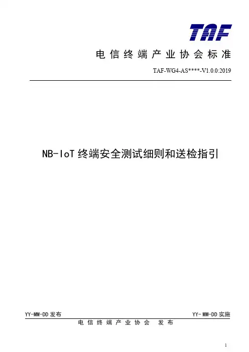 NB-IoT终端安全测试细则和送检指引