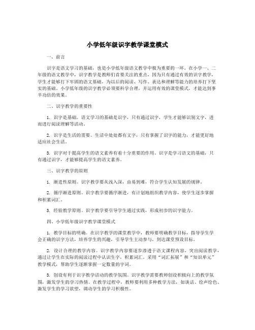 小学低年级识字教学课堂模式